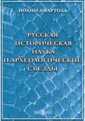 Русская историческая наука и археологические съезды