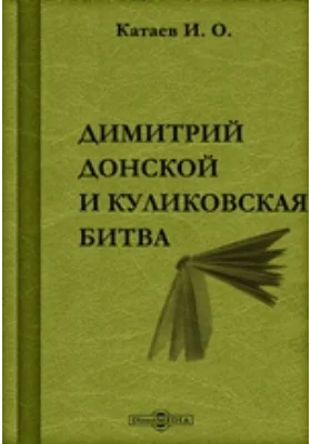 Димитрий Донской и Куликовская битва: публицистика