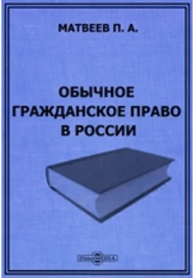 Обычное гражданское право в России. Юридические очерки С. В. Пахмана охранения