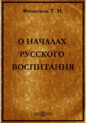 О началах русского воспитания