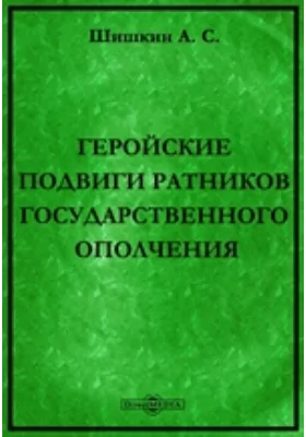 Геройские подвиги ратников Государственного Ополчения