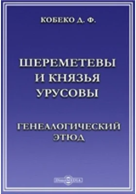 Шереметевы и князья Урусовы