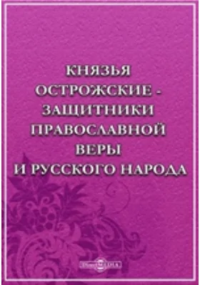 Князья Острожские - защитники православной веры и русского народа