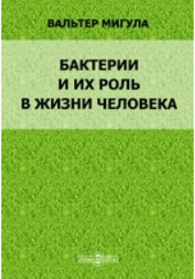 Бактерии и их роль в жизни человек: научная литература