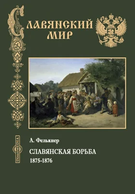 Славянская борьба. 1875-1876