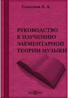 Руководство к изучению элементарной теории музыки: практическое пособие