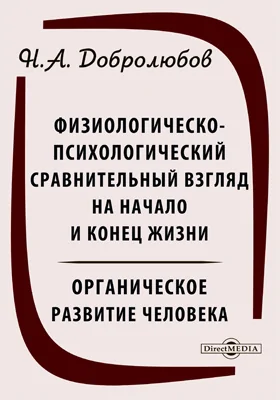 Физиологическо-психологический сравнительный взгляд на начало и конец жизни. Органическое развитие человека. Русская цивилизация