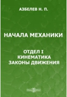 Начала механики. Отдел I. Кинематика. Законы движения