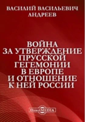 Война за утверждение прусской гегемонии в Европе и отношение к ней России