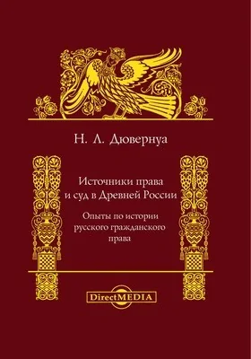 Источники права и суд в древней России: опыты по истории русского гражданского права: научная литература