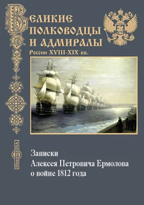 Записки Алексея Петровича Ермолова о войне 1812 года