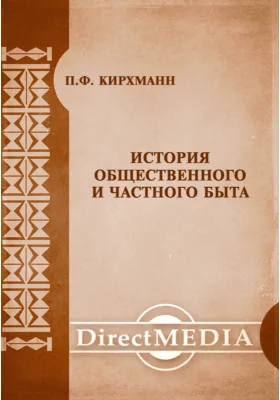 История общественного и частного быта