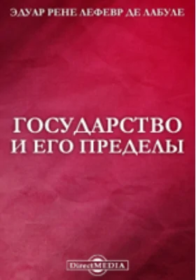 Государство и его пределы в связи с современными вопросами администрации, законодательства и политики