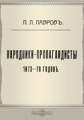 Народники-пропагандисты 1873-78 годов