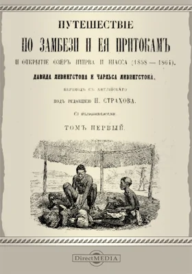 Путешествие по Замбези и ее притокам и открытие озер Ширва и Ниасса (1858-1864): публицистика. Том I