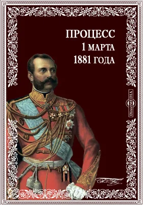 Процесс 1 марта 1881 года