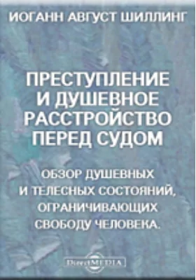 Преступление и душевное расстройство перед судом. Обзор душевных и телесных состояний, ограничивающих свободу человека