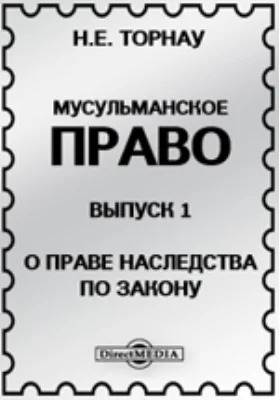 Мусульманское право: научная литература. Выпуск 1. О праве наследства по закону