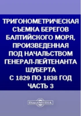 Тригонометрическая съемка берегов Балтийского моря, произведенная под начальством генерал-лейтенанта Шуберта с 1829 по 1838 год, Ч. 3