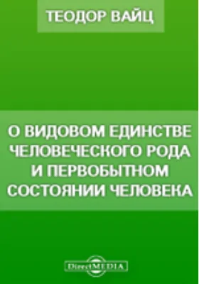 О видовом единстве человеческого рода и первобытном состоянии человека