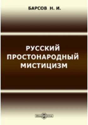 Русский простонародный мистицизм