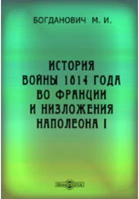 История войны 1814 года во Франции и низложения Наполеона I по достоверным источникам