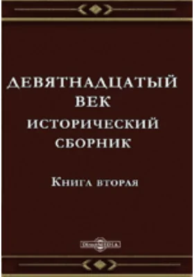 Девятнадцатый век. Исторический сборник. Книга вторая