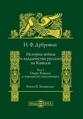 История войны и владычества русских на Кавказе