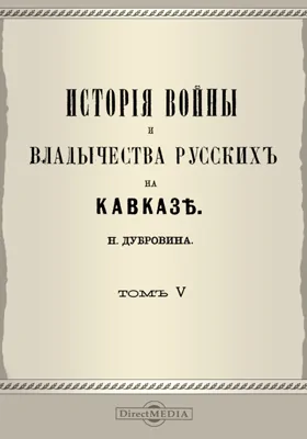 История войны и владычества русских на Кавказе