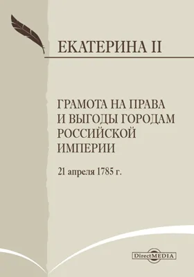 Грамота на права и выгоды городам Российской империи, 21 апреля 1785 г.