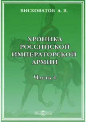 Хроника Российской Императорской армии, составленная по Высочайшему повелению