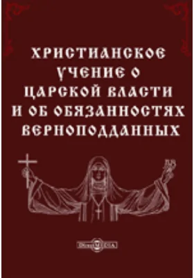 Христианское учение о царской власти и об обязанностях верноподданных, мысли вкратце извлеченные из проповедей Филарета митрополита Московского