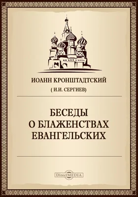 Беседы о блаженствах евангельских, произнесенные в Кронштадтском Андреевском соборе