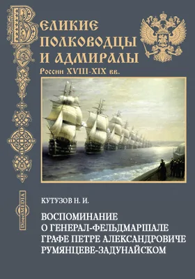 Воспоминание о генерал-фельдмаршале графе Петре Александровиче Румянцеве-Задунайском