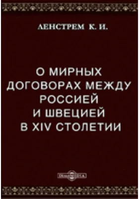 О мирных договорах между Россиею и Швециею в XIV столетии