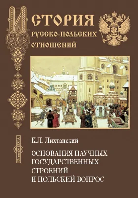 Основания научных государственных строений и польский вопрос