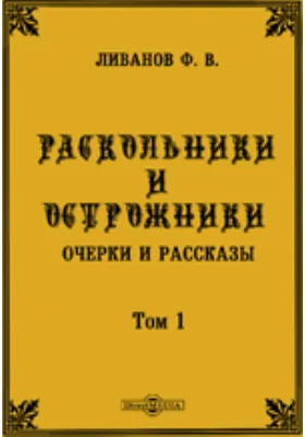 Раскольники и острожники. Очерки и рассказы