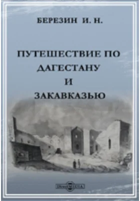 Путешествие по Дагестану и Закавказью