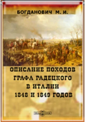 Описание походов графа Радецкого в Италии 1848 и 1849 годов