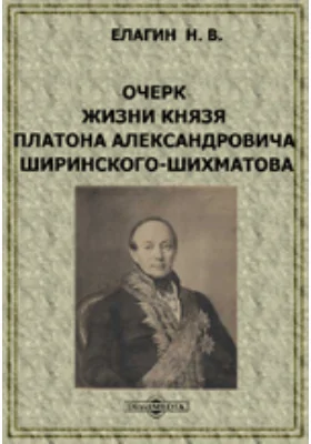 Очерк жизни князя Платона Александровича Ширинского-Шихматова: публицистика