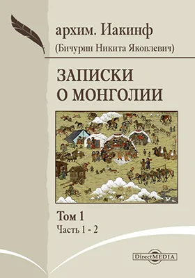 Записки о Монголии. С приложением карты Монголии и разных костюмов