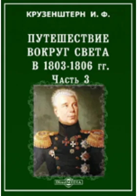 Путешествие вокруг света в 1803 - 1806 гг.