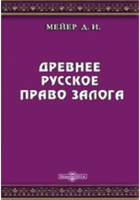 Древнее русское право залога