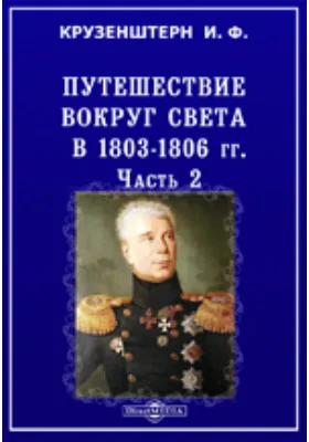 Путешествие вокруг света в 1803 - 1806 гг.