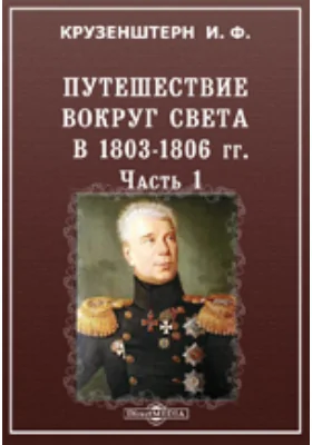 Путешествие вокруг света в 1803 - 1806 гг.