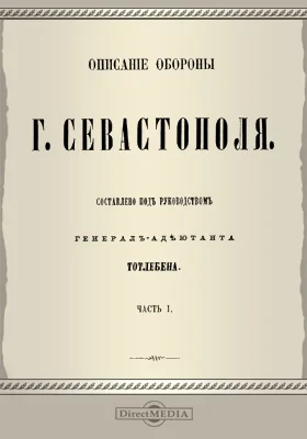 Описание обороны г. Севастополя