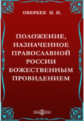 Положение, назначенное православной России божественным провидением или призвание России к восстановлению западной православно-кафолической церкви