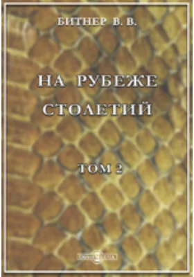 На рубеже столетий: публицистика. Том 2