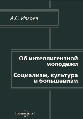 Об интеллигентной молодежи. Социализм, культура и большевизм