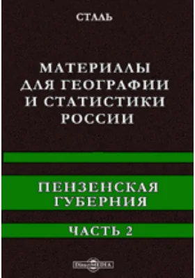 Материалы для географии и статистики России. Пензенская губерния